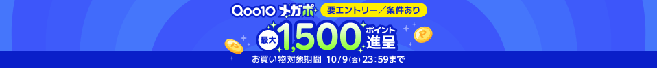 エントリー + 条件達成で最大1,500ポイント！Qoo10 メガポは10/9まで。