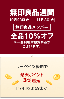 【無印良品週間】メンバー全品10％オフ。11/4 08:59まで3.0%還元。