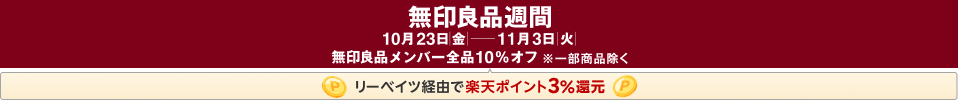 【無印良品週間】メンバー全品10％オフ。11/4 08:59まで3.0%還元。