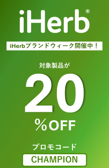 iHerbブランドウィーク開催中!対象製品が20%OFF!