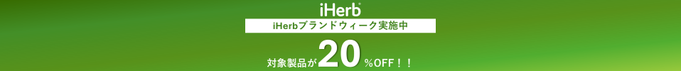 iHerbブランドウィーク開催中!対象製品が20%OFF!