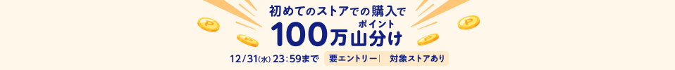 <100万ポイント山分け>エントリー&初めてのストア購入で