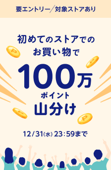 <100万ポイント山分け>エントリー&初めてのストア購入で
