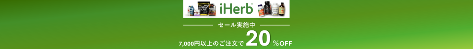 11月13日3時まで！7,000円以上ご注文で20％OFFセール実施中！