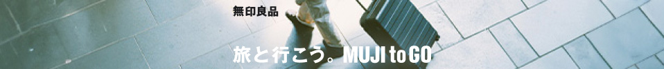 旅と行こう。MUJI to GO