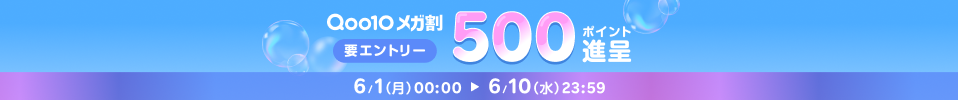 Qoo10 メガ割 お得な20%OFFクーポン配布中!