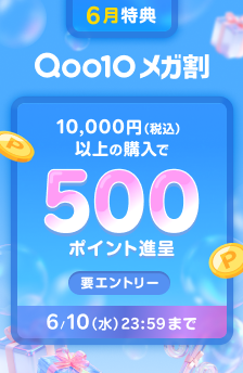 Qoo10 メガ割 お得な20%OFFクーポン配布中!