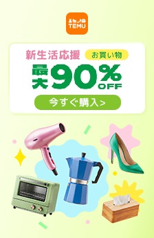 ★TEMU★送料無料！最大90％OFF