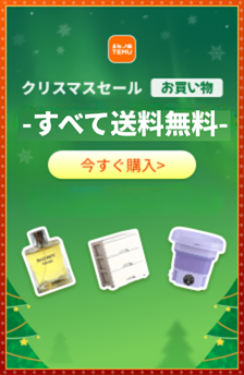 ★TEMU★送料無料！最大90％OFF