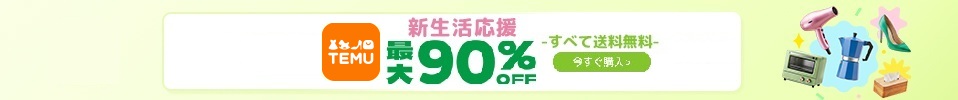 ★TEMU★送料無料！最大90％OFF