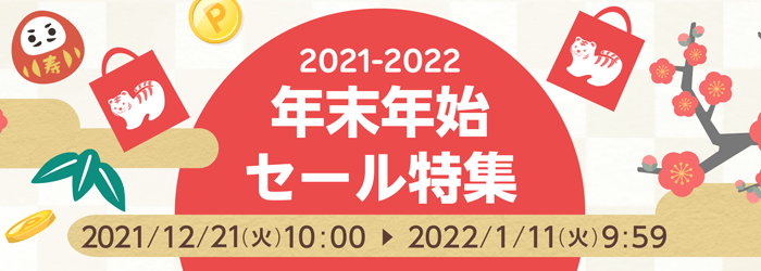 2021-2022 年末年始セール特集