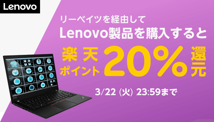 リーベイツを経由して Lenovo 製品を購入すると楽天ポイント 20% 還元　3/22（火）23:59 まで
