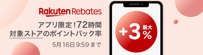 アプリ限定！72 時間［対象ストア］のポイントバック率最大 +3%　5 月 16 日 9:59 まで