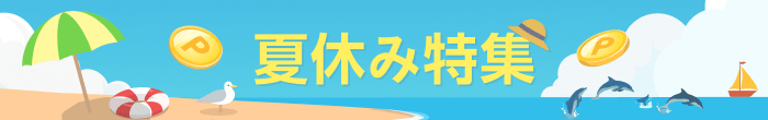 夏休み特集