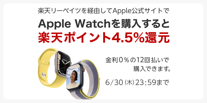 楽天リーベイツを経由して Apple 公式サイトで Apple Watch を購入すると楽天ポイント 4.5% 還元　6/30（木）23:59 まで