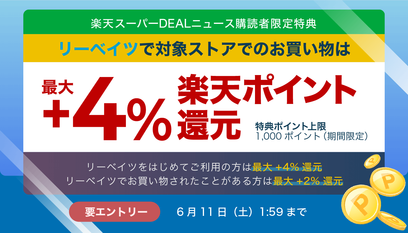 楽天スーパーDEALニュース購読者限定特典　リーベイツでの対象ストアでのお買い物は最大 +4% 楽天ポイント還元　特典ポイント上限 1,000 ポイント（期間限定）　リーベイツをはじめてご利用の方は最大 +4% 還元　リーベイツでお買い物されたことある方は最大 +2% 還元　要エントリー　6/11（土）1:59 まで