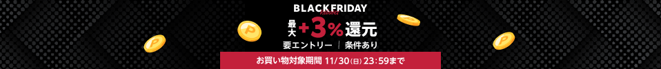 ブラックフライデー！おすすめストアはこちら