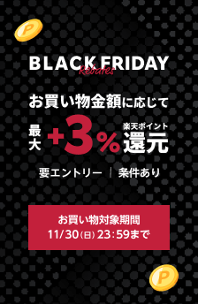 ブラックフライデー！おすすめストアはこちら