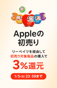 Appleの初売り。最大38,000円分のギフトカードがもらえます。1/5まで。
