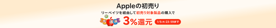 Appleの初売り。最大38,000円分のギフトカードがもらえます。1/5まで。
