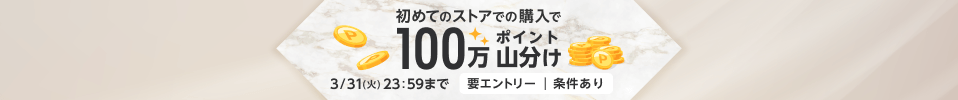 <100万ポイント山分け>エントリー＆初めてのストア購入で