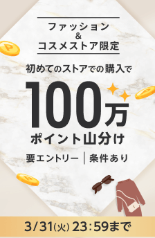 <100万ポイント山分け>エントリー＆初めてのストア購入で