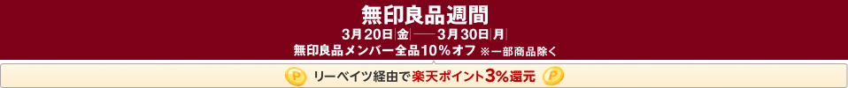 【無印良品週間】メンバー全品10％オフ。3/31 8:59まで3.0%還元。