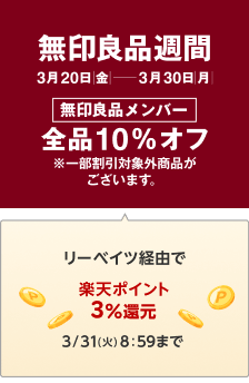 【無印良品週間】メンバー全品10％オフ。3/31 8:59まで3.0%還元。