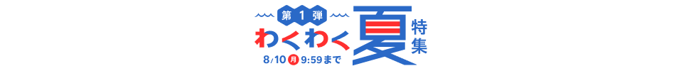 わくわく夏特集第一弾 !おすすめストアはこちら