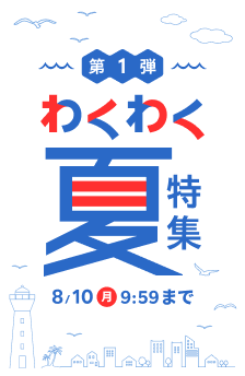わくわく夏特集第一弾 !おすすめストアはこちら