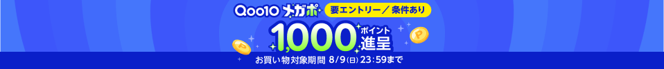 Qoo10 メガポ開催中！条件達成で1,000ポイント進呈！