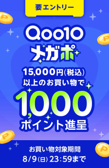 Qoo10 メガポ開催中！条件達成で1,000ポイント進呈！