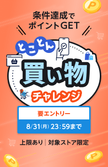 【とことんチャレンジ企画】エントリー＆対象ストアで条件を達成して、最大＋2％還元！
