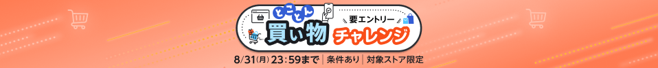 【とことんチャレンジ企画】エントリー＆対象ストアで条件を達成して、最大＋2％還元！