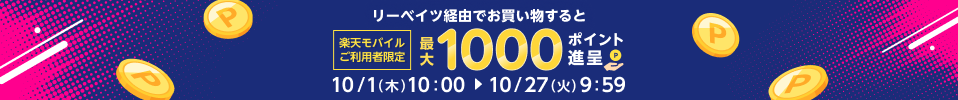 楽天モバイル最強感謝祭開催中！10/27 9:59まで！