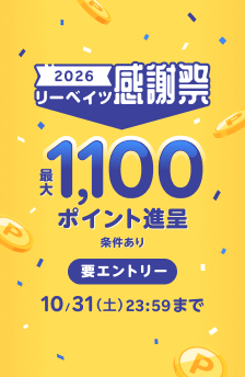 リーベイツ感謝祭！おすすめストアはこちら