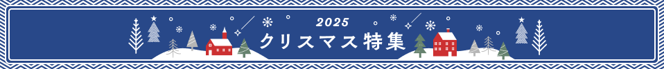 クリスマス特集！おすすめストアはこちら