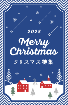 クリスマス特集！おすすめストアはこちら