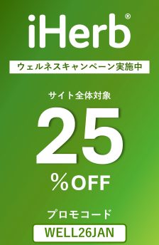 ≪25%OFF≫サイト全体対象ウェルネスセール実施中！