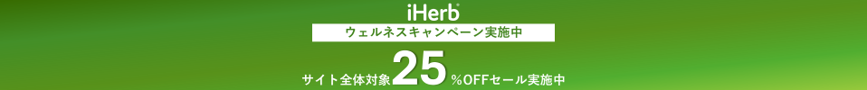 ≪25%OFF≫サイト全体対象ウェルネスセール実施中！