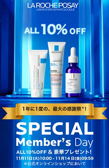ラ ロッシュ ポゼ スペシャルメンバーズデー実施中