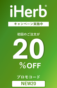 セール開催中!初回のご注文が20%OFF!