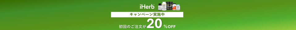 セール開催中!初回のご注文が20%OFF!