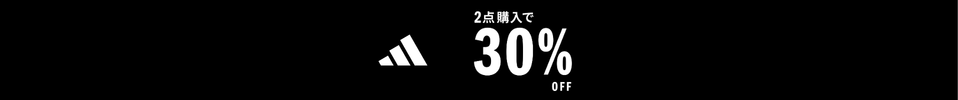 【adidas公式】セール対象2点購入で、カートでさらに30%OFF