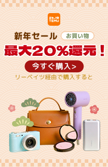 ★TEMU★新年SALE！最大90％OFF