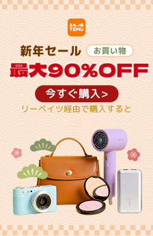★TEMU★新年SALE！最大90％OFF