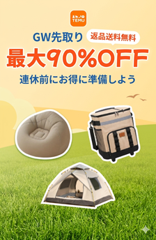 ★TEMU★送料無料！最大90％OFF
