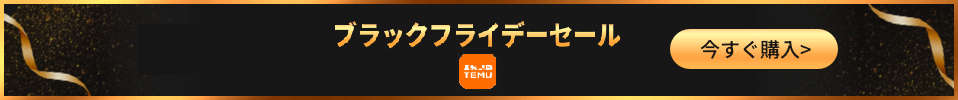 ★TEMU★送料無料！最大95％OFF