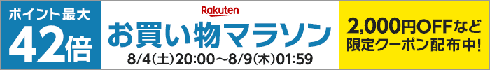 楽天お買い物マラソン