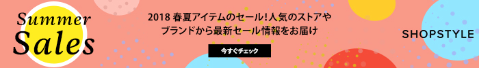 ShopStyle 2018 春夏セール